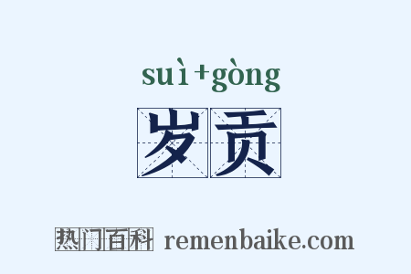 岁贡是什么意思的图片